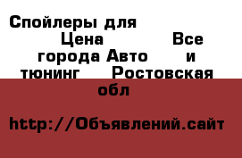 Спойлеры для Infiniti FX35/45 › Цена ­ 9 000 - Все города Авто » GT и тюнинг   . Ростовская обл.